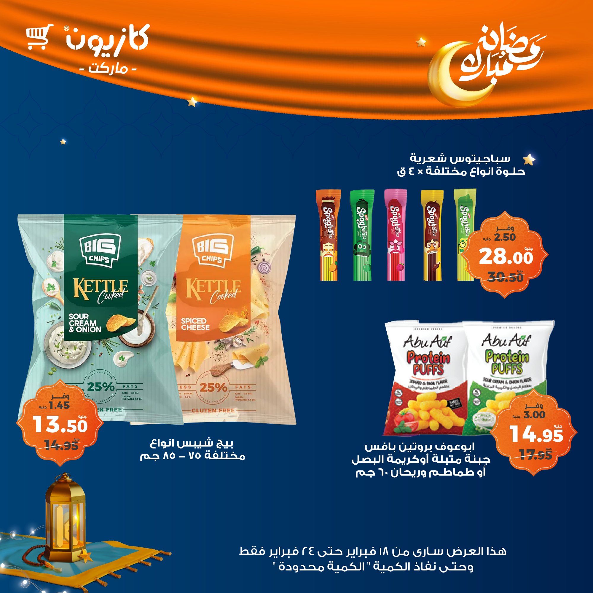 kazyon offers from 1feb to 24feb 2025 عروض كازيون من 1 فبراير حتى 24 فبراير 2025 صفحة رقم 45